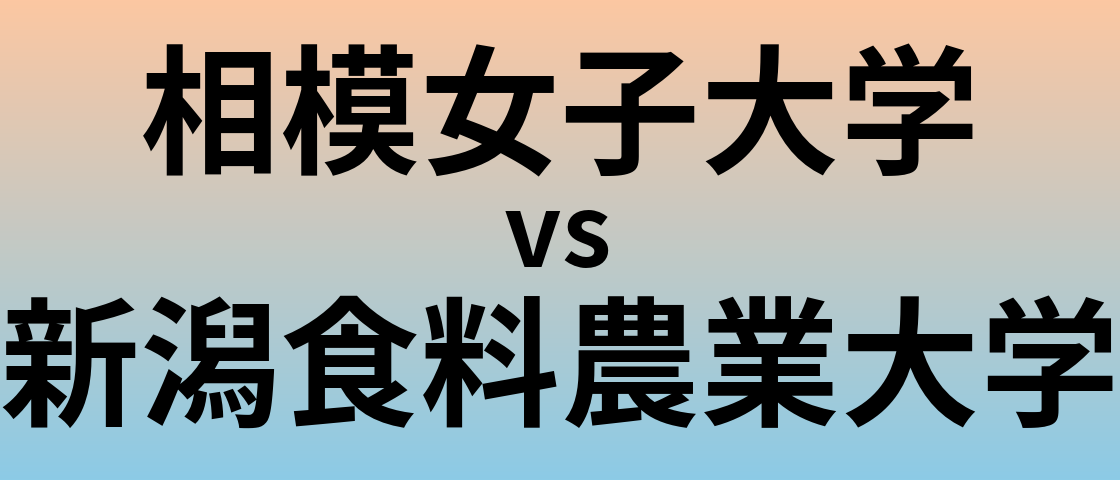相模女子大学と新潟食料農業大学 のどちらが良い大学?