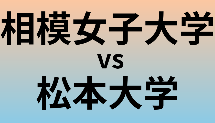相模女子大学と松本大学 のどちらが良い大学?