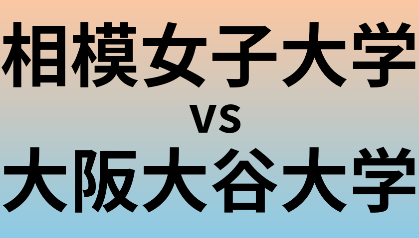 相模女子大学と大阪大谷大学 のどちらが良い大学?