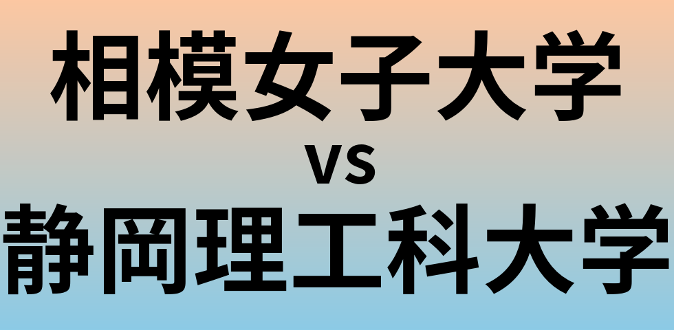 相模女子大学と静岡理工科大学 のどちらが良い大学?