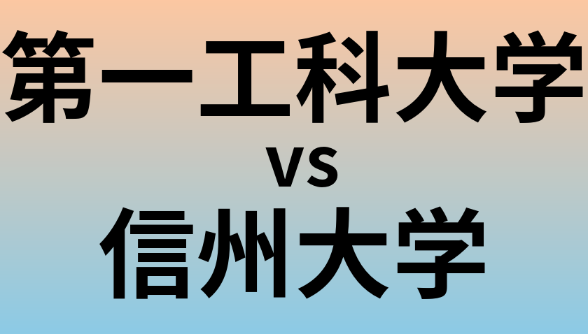 第一工科大学と信州大学 のどちらが良い大学?