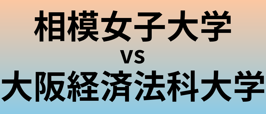 相模女子大学と大阪経済法科大学 のどちらが良い大学?