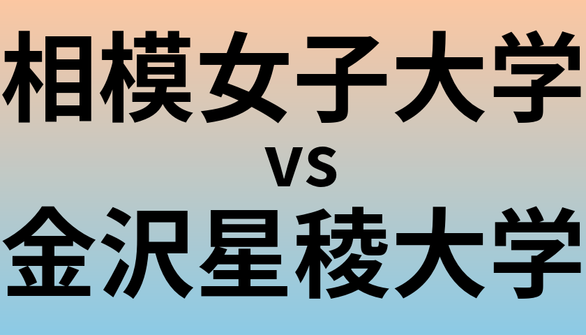相模女子大学と金沢星稜大学 のどちらが良い大学?
