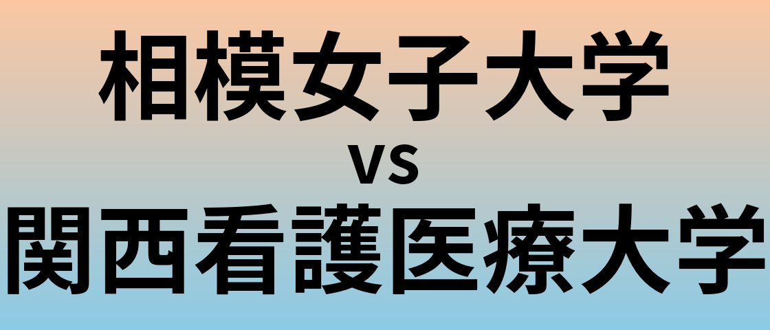 相模女子大学と関西看護医療大学 のどちらが良い大学?
