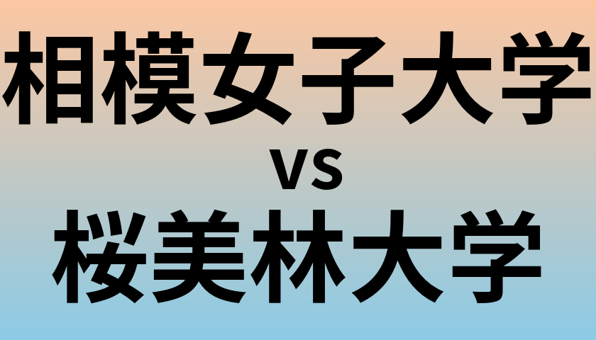 相模女子大学と桜美林大学 のどちらが良い大学?