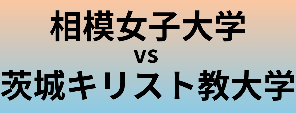 相模女子大学と茨城キリスト教大学 のどちらが良い大学?