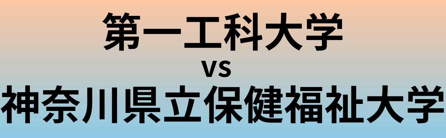 第一工科大学と神奈川県立保健福祉大学 のどちらが良い大学?