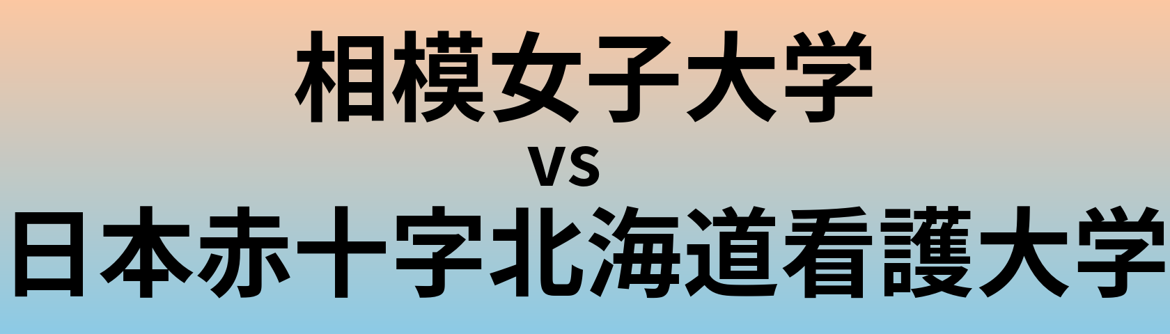 相模女子大学と日本赤十字北海道看護大学 のどちらが良い大学?