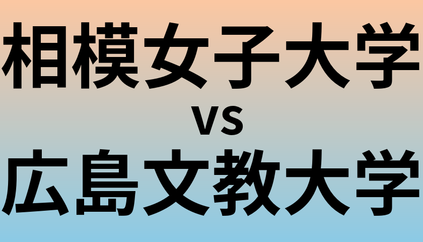 相模女子大学と広島文教大学 のどちらが良い大学?