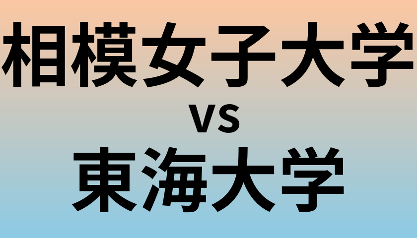 相模女子大学と東海大学 のどちらが良い大学?