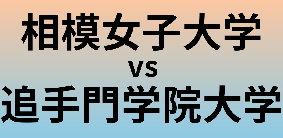 相模女子大学と追手門学院大学 のどちらが良い大学?