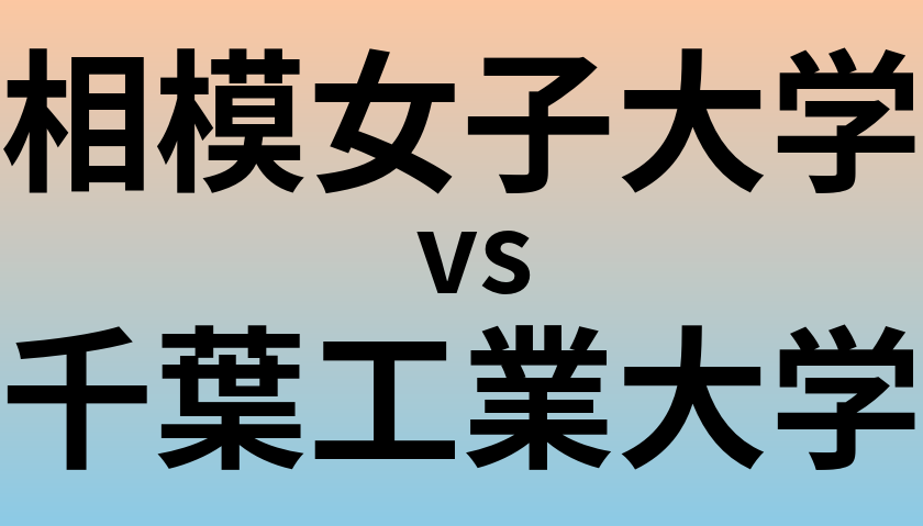 相模女子大学と千葉工業大学 のどちらが良い大学?