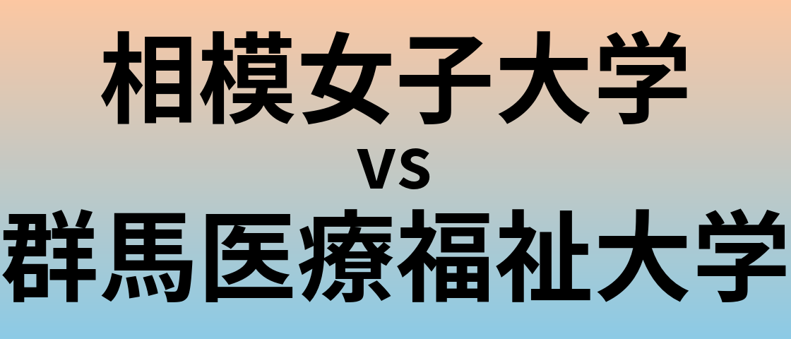 相模女子大学と群馬医療福祉大学 のどちらが良い大学?