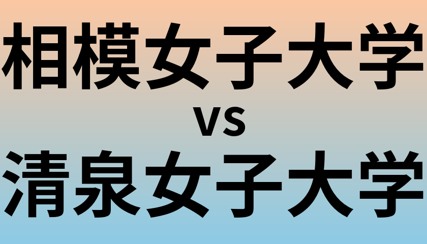 相模女子大学と清泉女子大学 のどちらが良い大学?