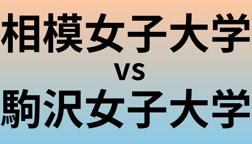 相模女子大学と駒沢女子大学 のどちらが良い大学?