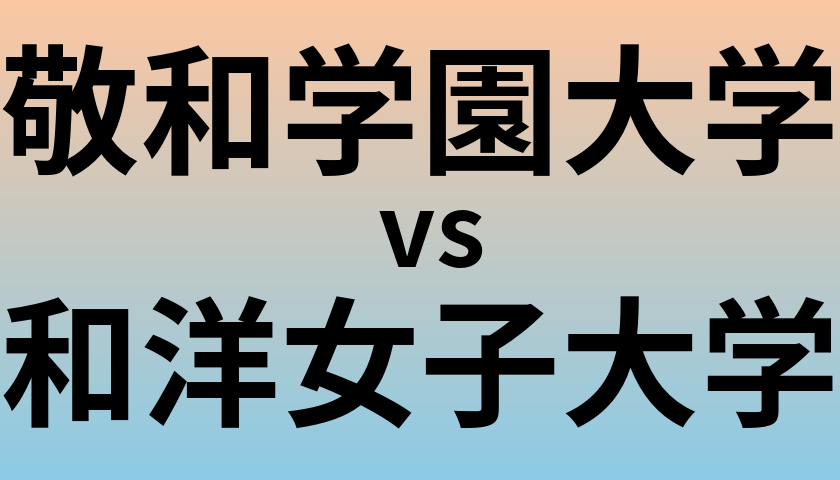 敬和学園大学と和洋女子大学 のどちらが良い大学?