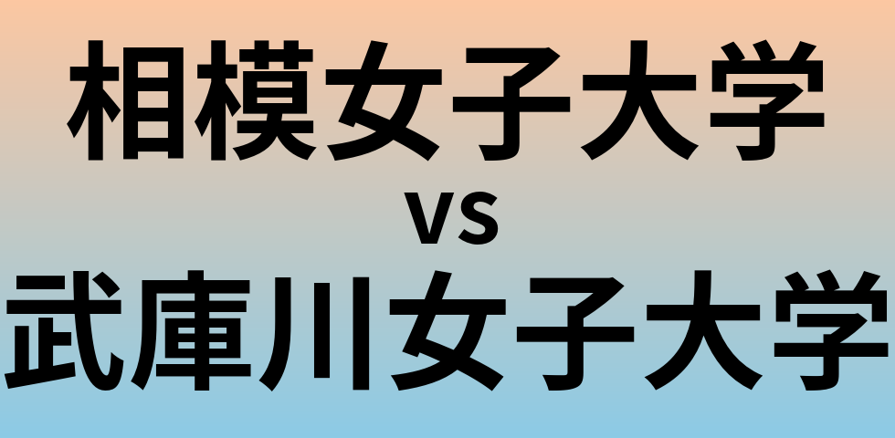 相模女子大学と武庫川女子大学 のどちらが良い大学?