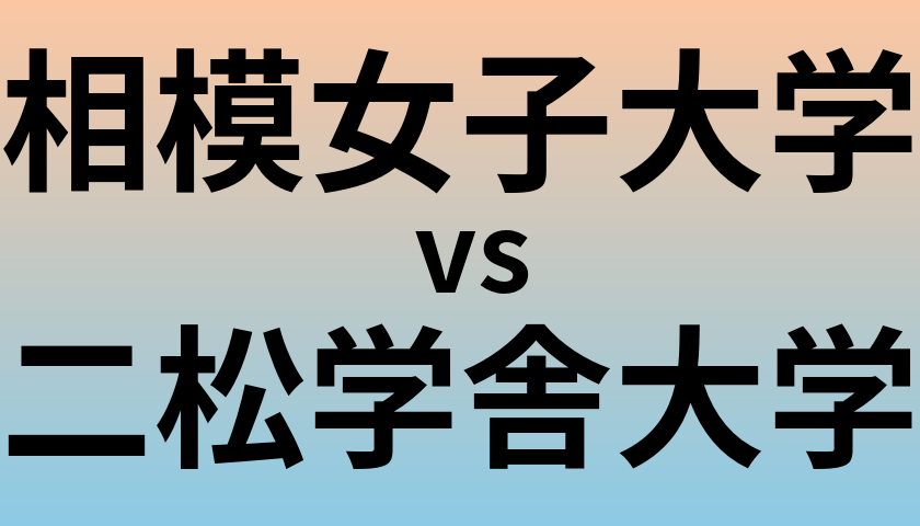 相模女子大学と二松学舎大学 のどちらが良い大学?