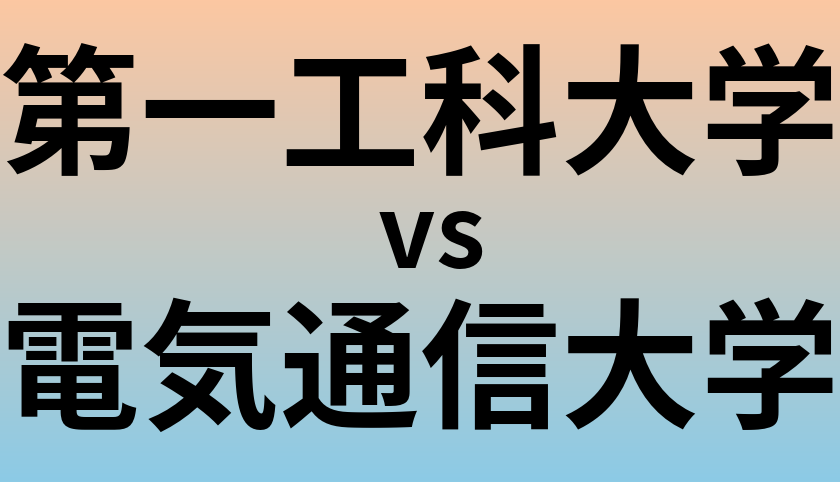 第一工科大学と電気通信大学 のどちらが良い大学?