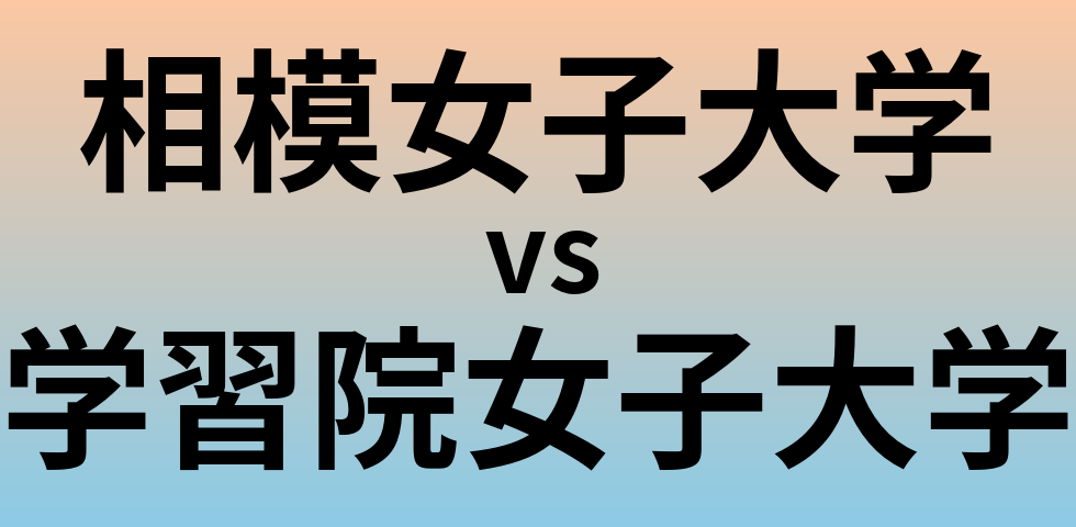相模女子大学と学習院女子大学 のどちらが良い大学?