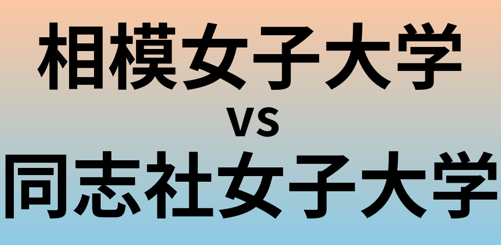 相模女子大学と同志社女子大学 のどちらが良い大学?