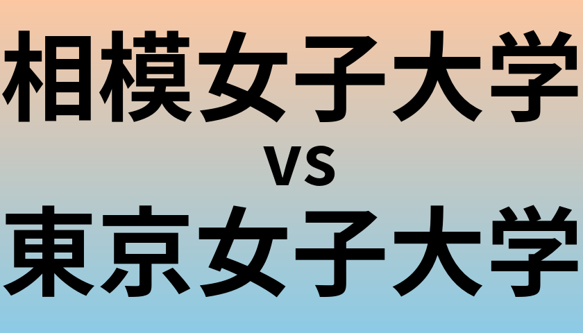 相模女子大学と東京女子大学 のどちらが良い大学?