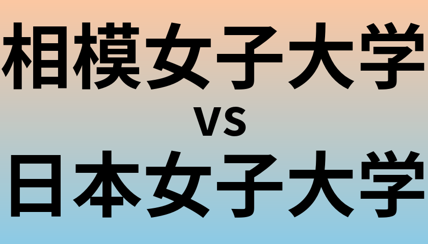 相模女子大学と日本女子大学 のどちらが良い大学?
