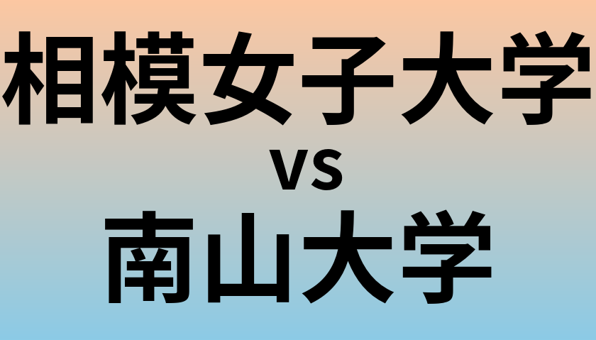 相模女子大学と南山大学 のどちらが良い大学?
