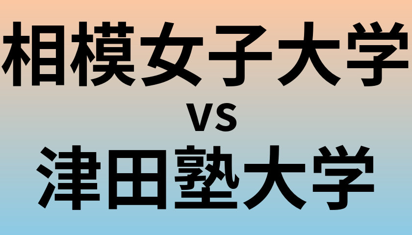 相模女子大学と津田塾大学 のどちらが良い大学?