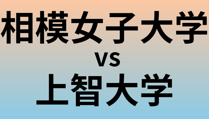 相模女子大学と上智大学 のどちらが良い大学?