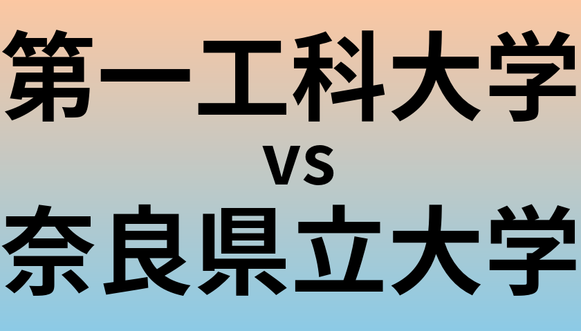 第一工科大学と奈良県立大学 のどちらが良い大学?