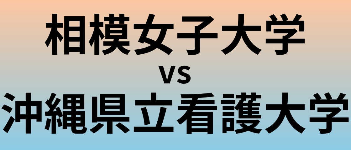 相模女子大学と沖縄県立看護大学 のどちらが良い大学?