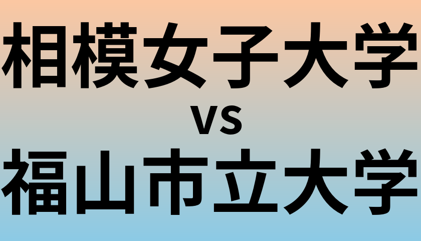 相模女子大学と福山市立大学 のどちらが良い大学?
