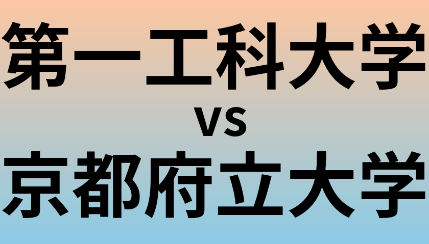 第一工科大学と京都府立大学 のどちらが良い大学?