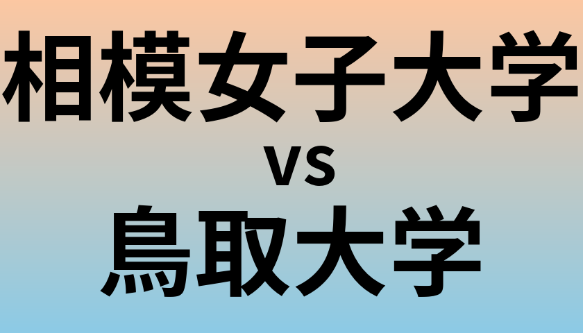 相模女子大学と鳥取大学 のどちらが良い大学?