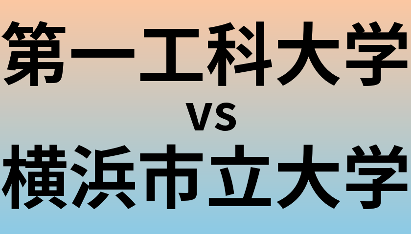 第一工科大学と横浜市立大学 のどちらが良い大学?