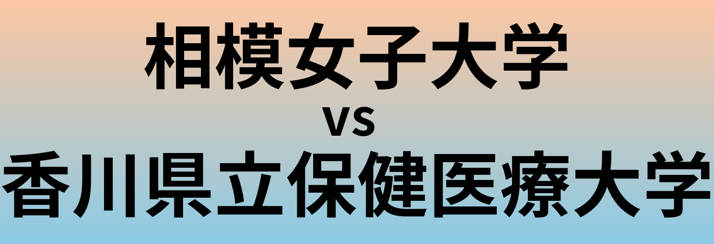 相模女子大学と香川県立保健医療大学 のどちらが良い大学?