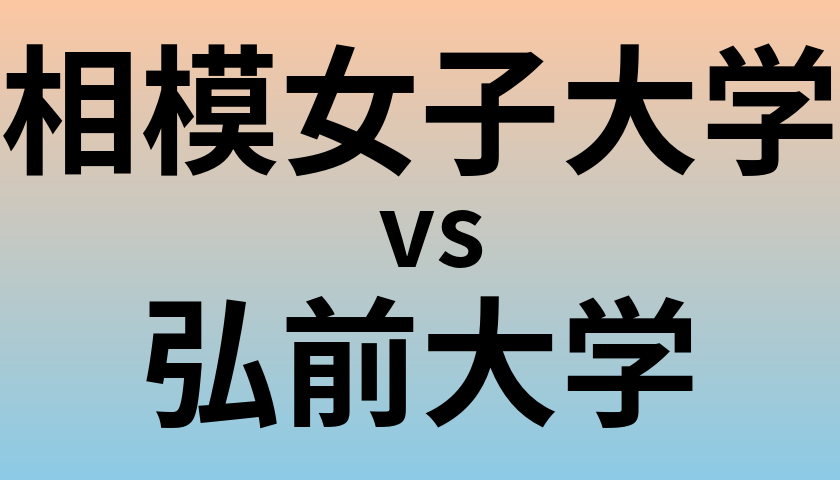相模女子大学と弘前大学 のどちらが良い大学?