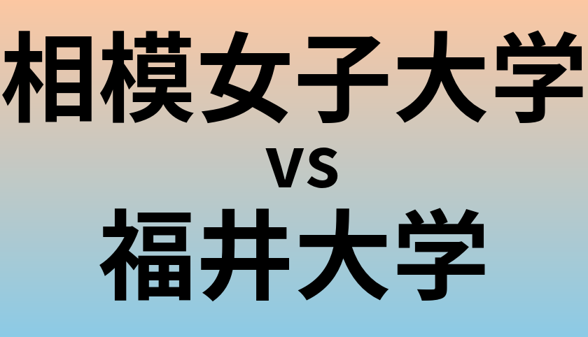 相模女子大学と福井大学 のどちらが良い大学?