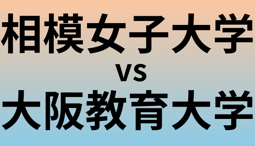 相模女子大学と大阪教育大学 のどちらが良い大学?