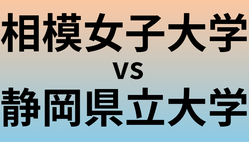 相模女子大学と静岡県立大学 のどちらが良い大学?