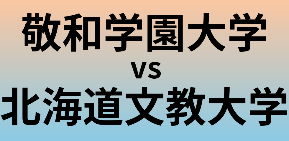 敬和学園大学と北海道文教大学 のどちらが良い大学?