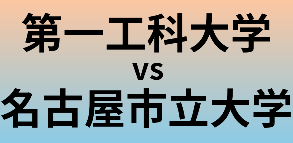 第一工科大学と名古屋市立大学 のどちらが良い大学?