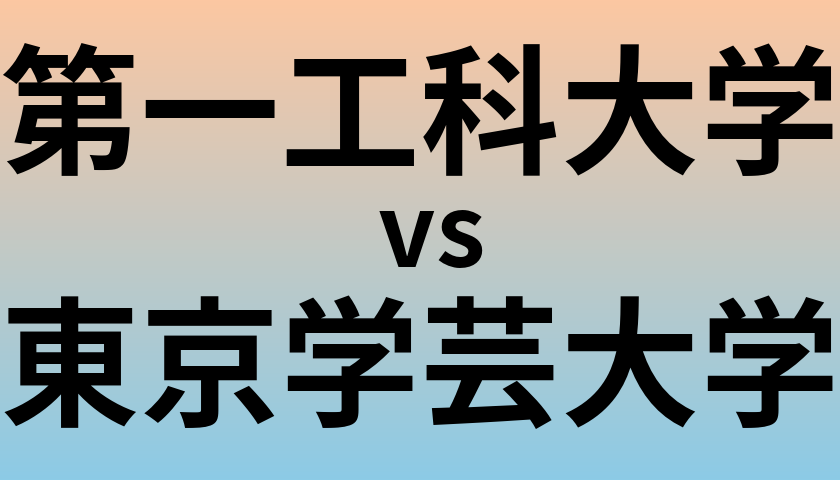 第一工科大学と東京学芸大学 のどちらが良い大学?