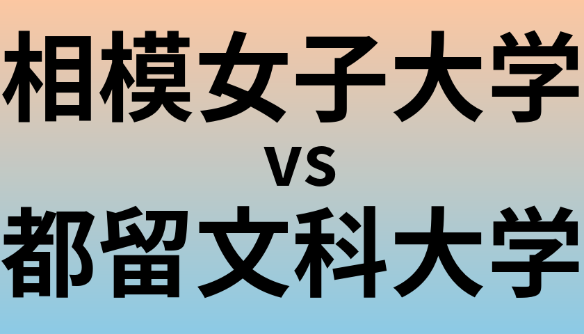 相模女子大学と都留文科大学 のどちらが良い大学?