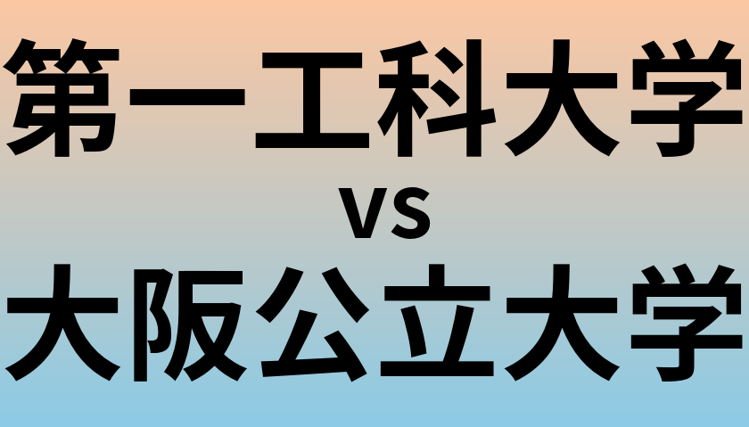第一工科大学と大阪公立大学 のどちらが良い大学?