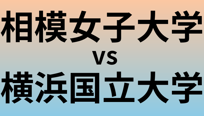 相模女子大学と横浜国立大学 のどちらが良い大学?