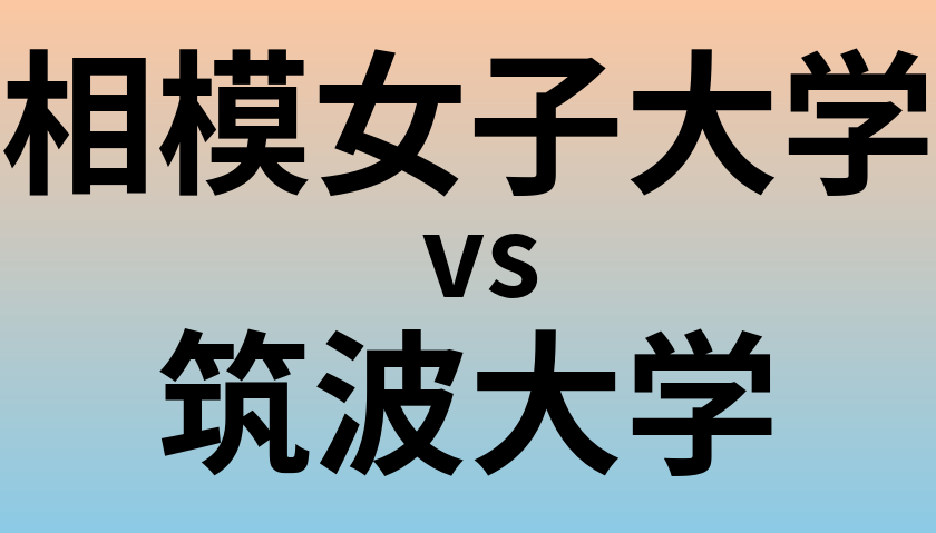 相模女子大学と筑波大学 のどちらが良い大学?