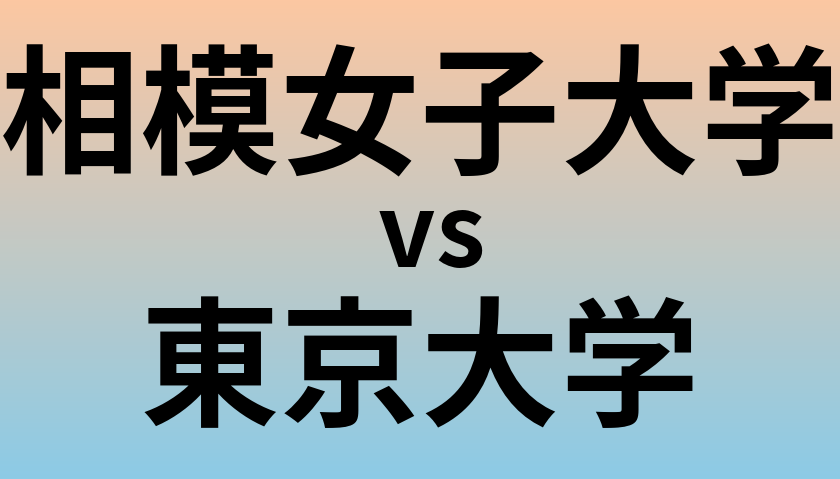 相模女子大学と東京大学 のどちらが良い大学?