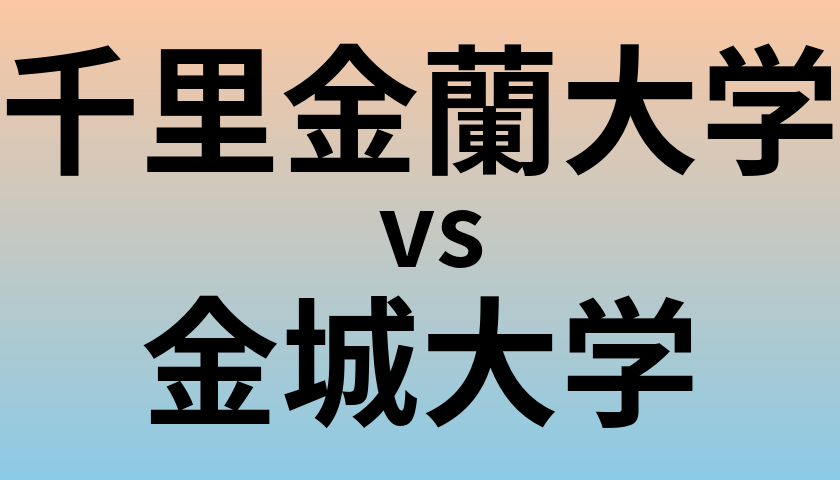 千里金蘭大学と金城大学 のどちらが良い大学?